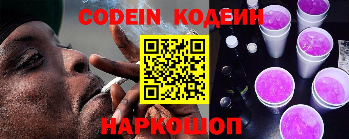 Кодеиновый сироп Lean Purple Drank Оренбург