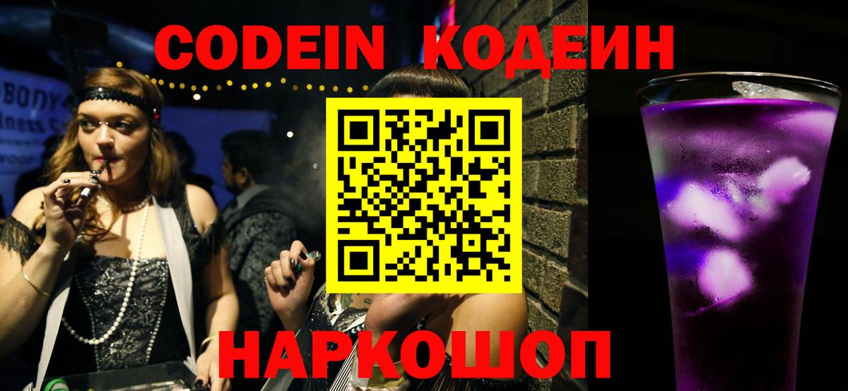 Codein Purple Drank  Вход с VPN  Оренбург  Кодеиновый сироп Lean Purple Drank 